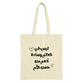 Mother's Embrace Tote Bag, Arabic Calligraphy, Mom Gift, Quote Design, Cute Hearts, Everyday Tote, Unique Gift Idea, Trendy Bag - Tawshia